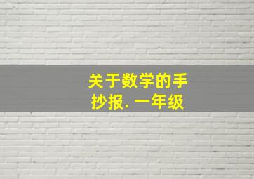 关于数学的手抄报. 一年级